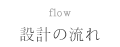 設計の流れ