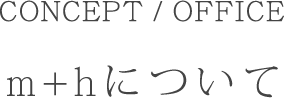 m+hについて