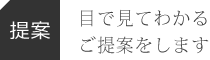 【提案】目で見てわかるご提案をします。